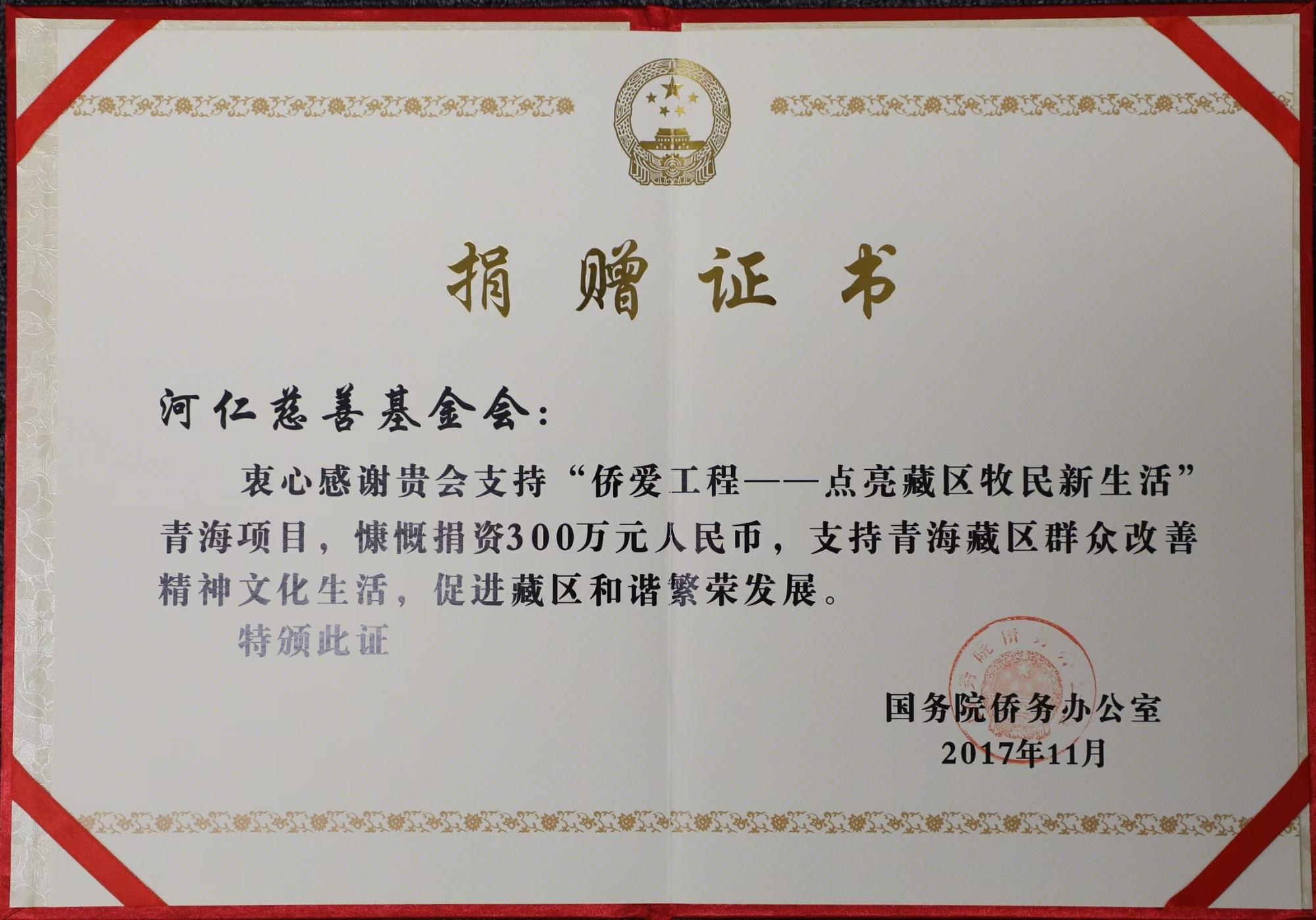 —点亮藏区牧民新生活"捐赠证书● 2014年度"